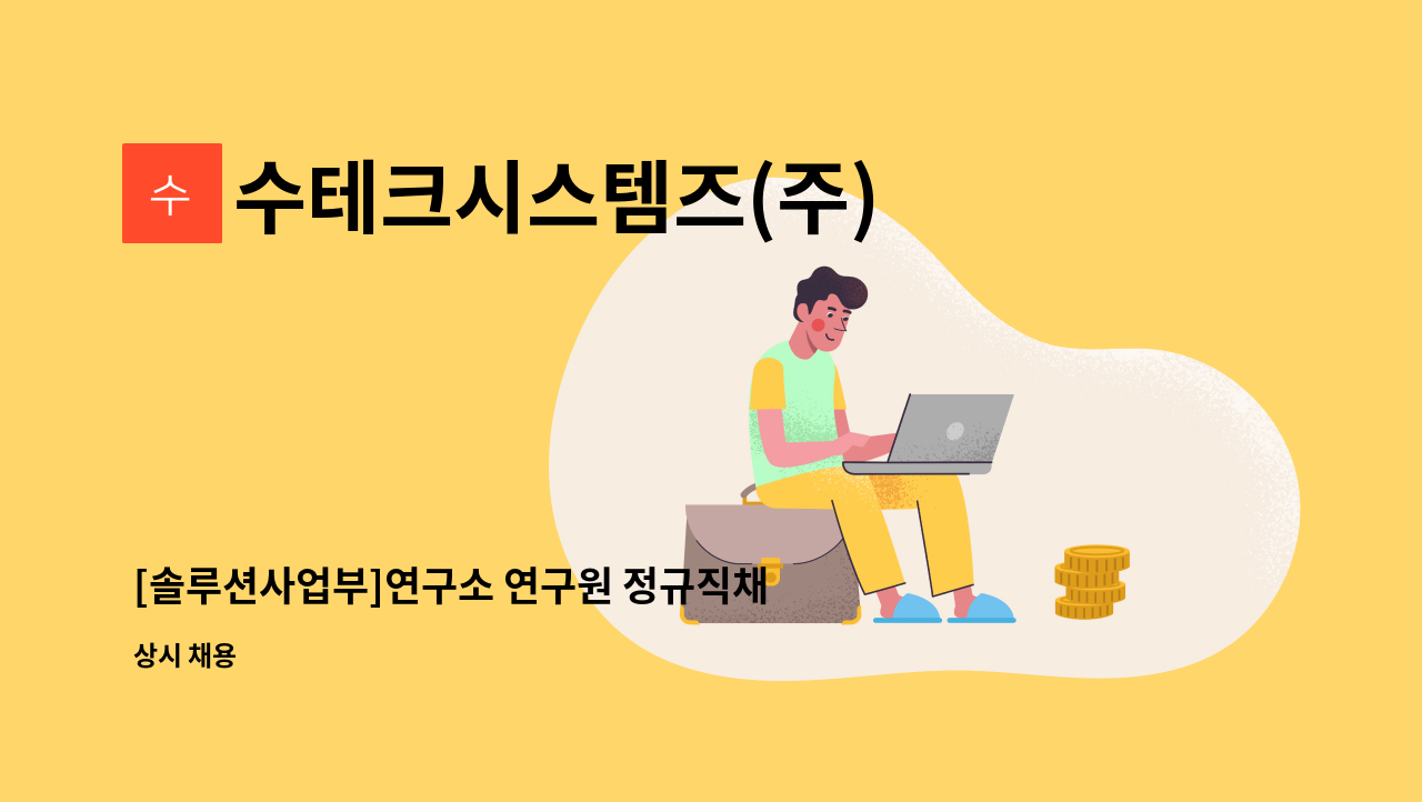 수테크시스템즈(주) - [솔루션사업부]연구소 연구원 정규직채용 : 채용 메인 사진 (더팀스 제공)