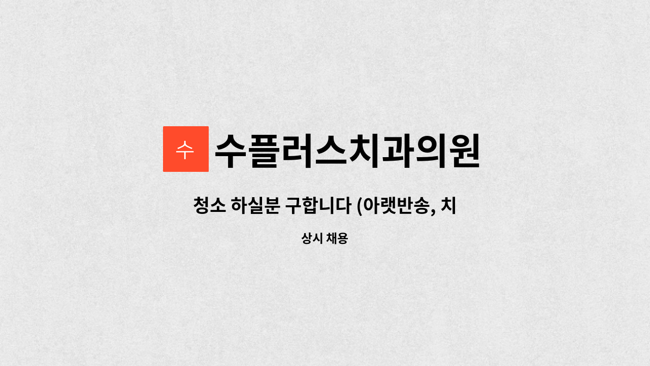 수플러스치과의원 - 청소 하실분 구합니다 (아랫반송, 치과) : 채용 메인 사진 (더팀스 제공)