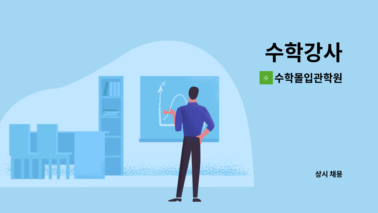 수학몰입관학원 - 수학강사 : 채용 메인 사진 (더팀스 제공)