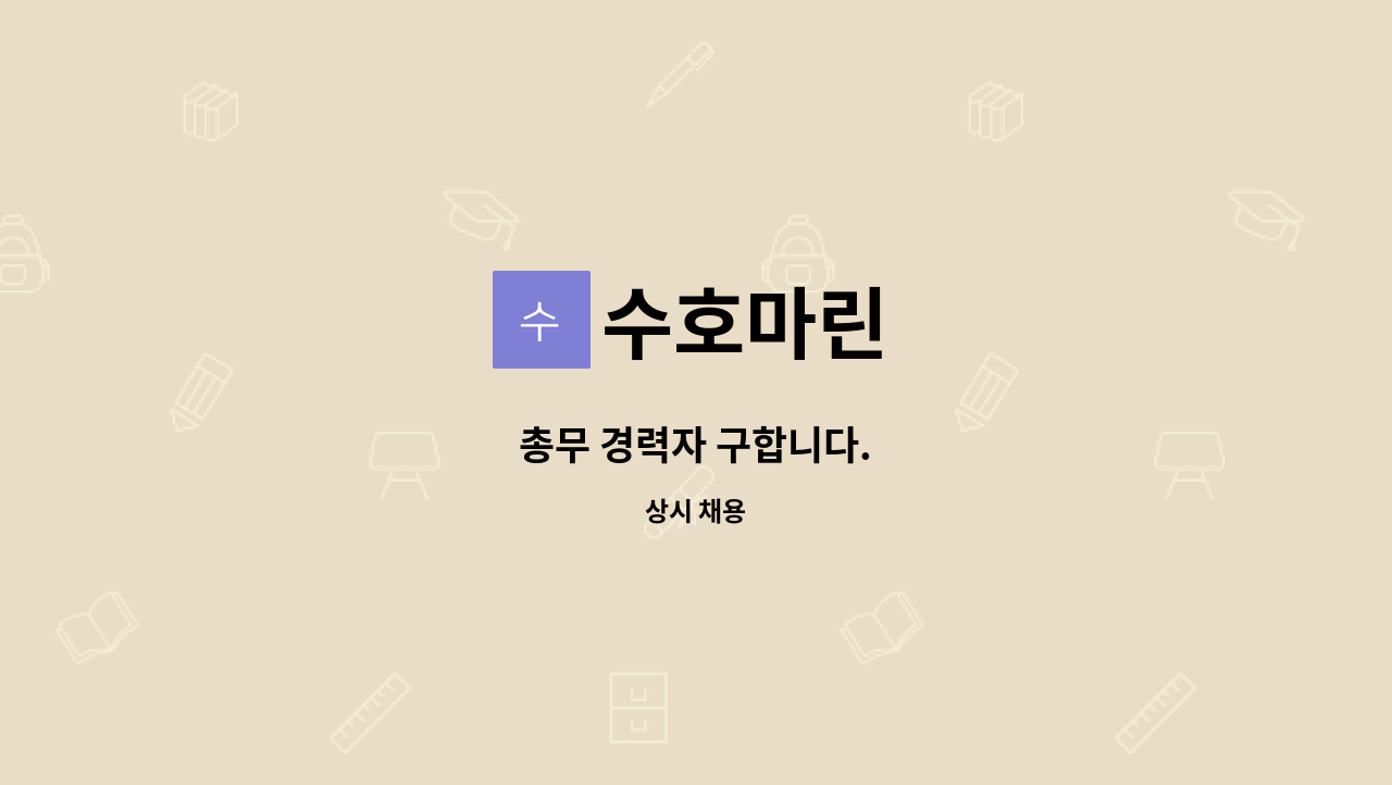 수호마린 - 총무 경력자 구합니다. : 채용 메인 사진 (더팀스 제공)