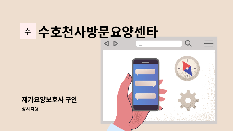 수호천사방문요양센타 - 재가요양보호사 구인 : 채용 메인 사진 (더팀스 제공)