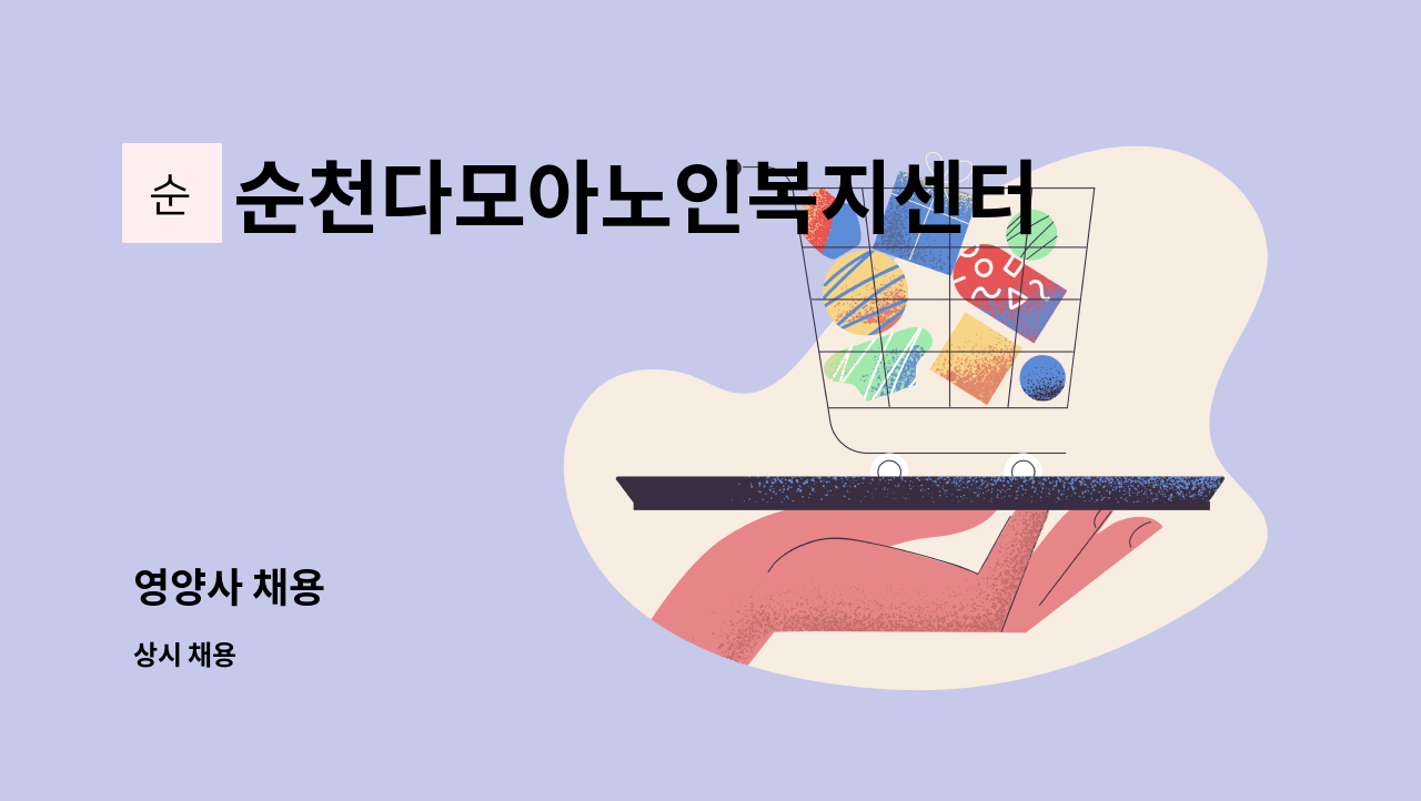 순천다모아노인복지센터 - 영양사 채용 : 채용 메인 사진 (더팀스 제공)