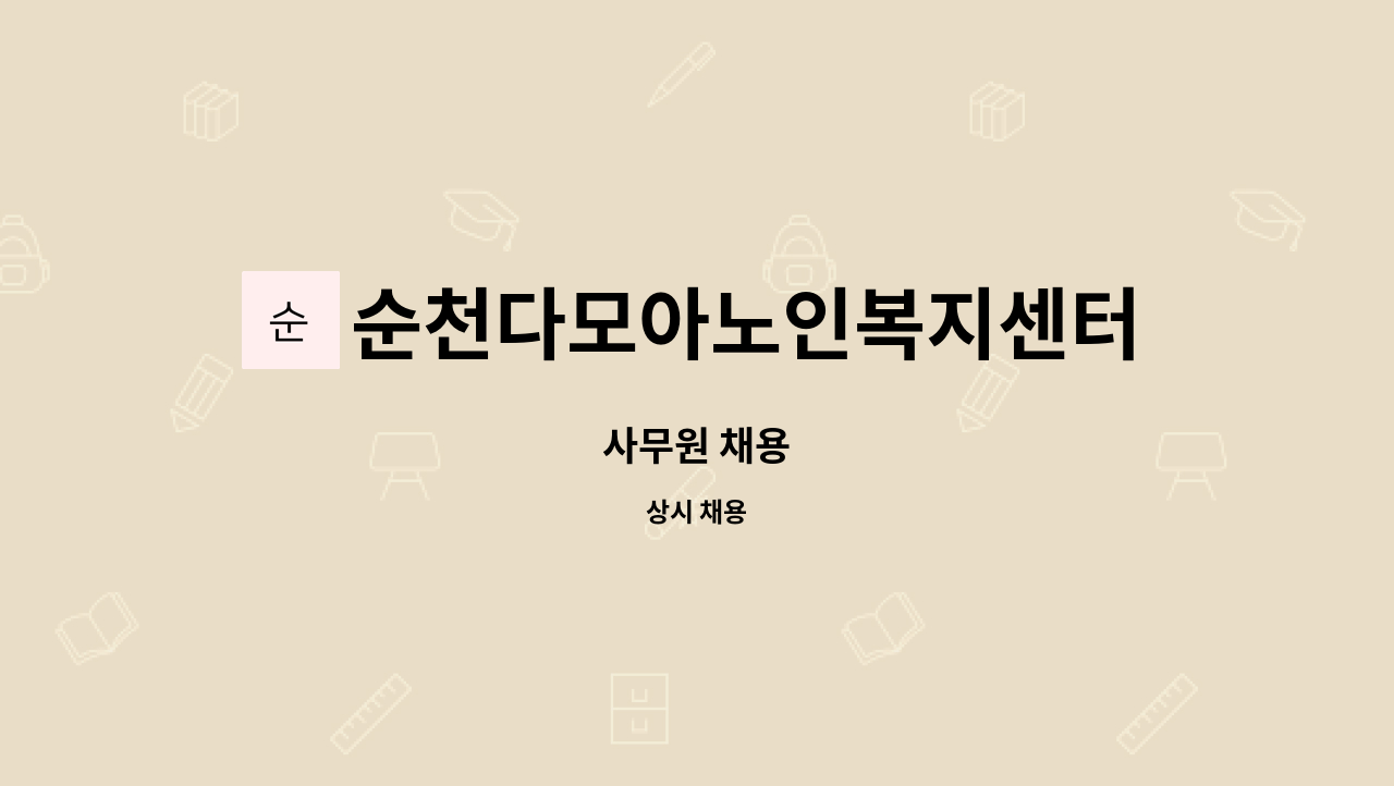 순천다모아노인복지센터 - 사무원 채용 : 채용 메인 사진 (더팀스 제공)