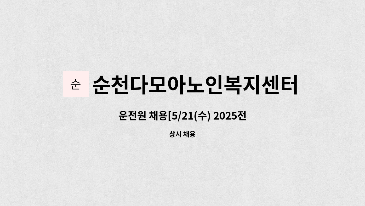 순천다모아노인복지센터 - 운전원 채용[5/21(수) 2025전남여성일자리박람회(순천팔마실내체육관)직접참여업체] : 채용 메인 사진 (더팀스 제공)