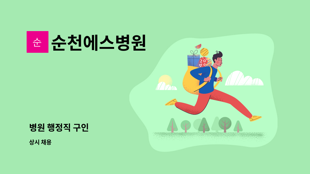 순천에스병원 - 병원 행정직 구인 : 채용 메인 사진 (더팀스 제공)