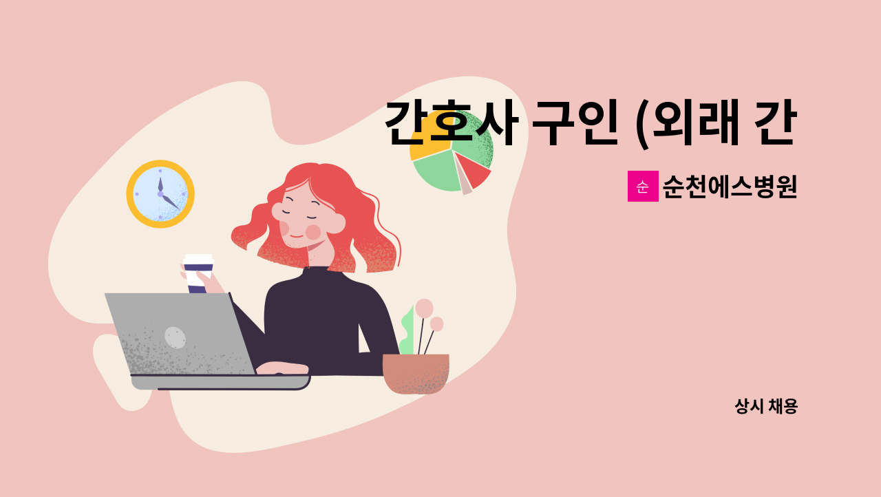 순천에스병원 - 간호사 구인 (외래 간호사) : 채용 메인 사진 (더팀스 제공)