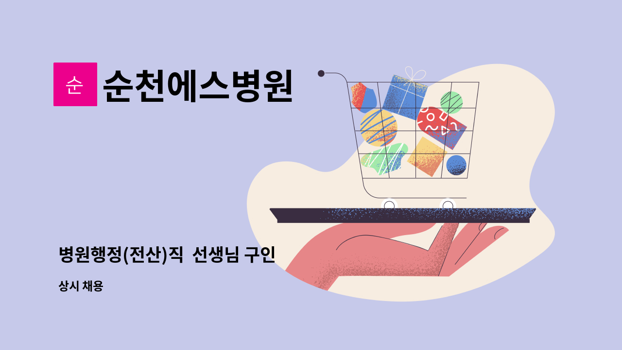 순천에스병원 - 병원행정(전산)직  선생님 구인 : 채용 메인 사진 (더팀스 제공)