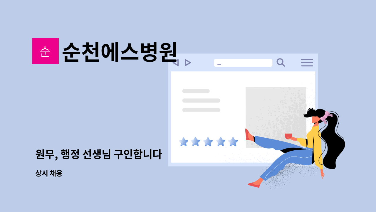 순천에스병원 - 원무, 행정 선생님 구인합니다 : 채용 메인 사진 (더팀스 제공)