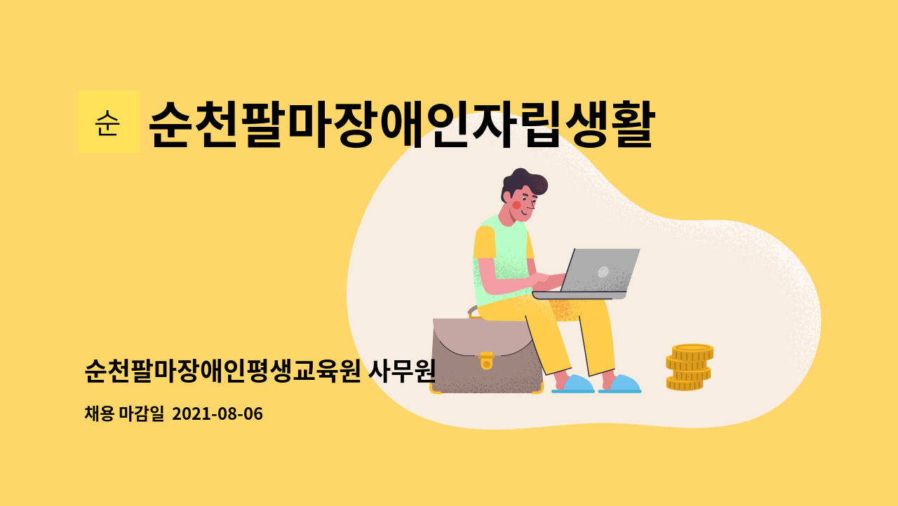 순천팔마장애인자립생활센터 - 순천팔마장애인평생교육원 사무원 : 채용 메인 사진 (더팀스 제공)