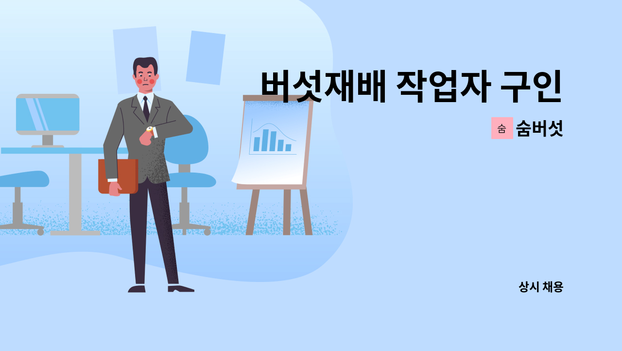 숨버섯 - 버섯재배 작업자 구인 : 채용 메인 사진 (더팀스 제공)