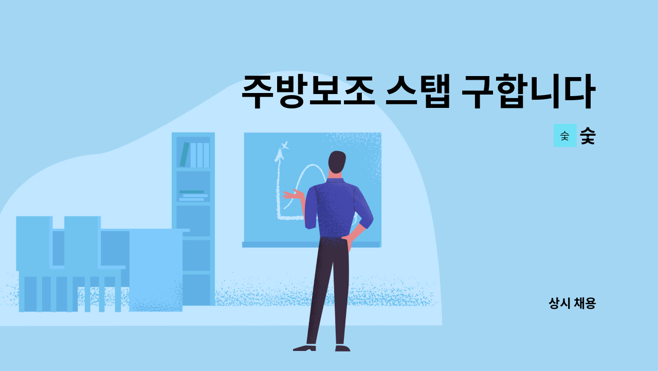 숯 - 주방보조 스탭 구합니다. : 채용 메인 사진 (더팀스 제공)