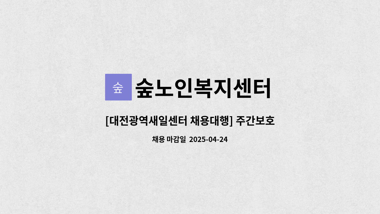 숲노인복지센터 - [대전광역새일센터 채용대행] 주간보호센터 사회복지사(시간제)모집 : 채용 메인 사진 (더팀스 제공)