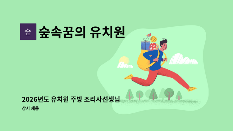 숲속꿈의 유치원 - 2026년도 유치원 주방 조리사선생님 구합니다. : 채용 메인 사진 (더팀스 제공)