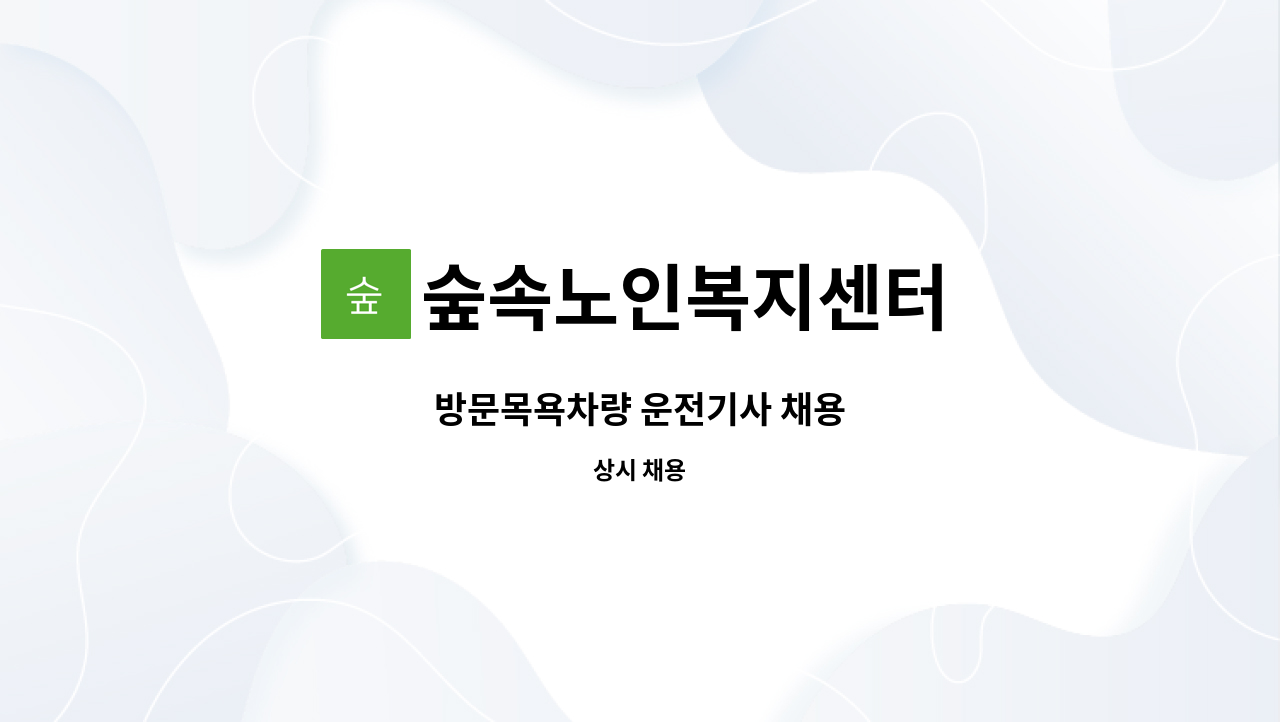 숲속노인복지센터 - 방문목욕차량 운전기사 채용 : 채용 메인 사진 (더팀스 제공)