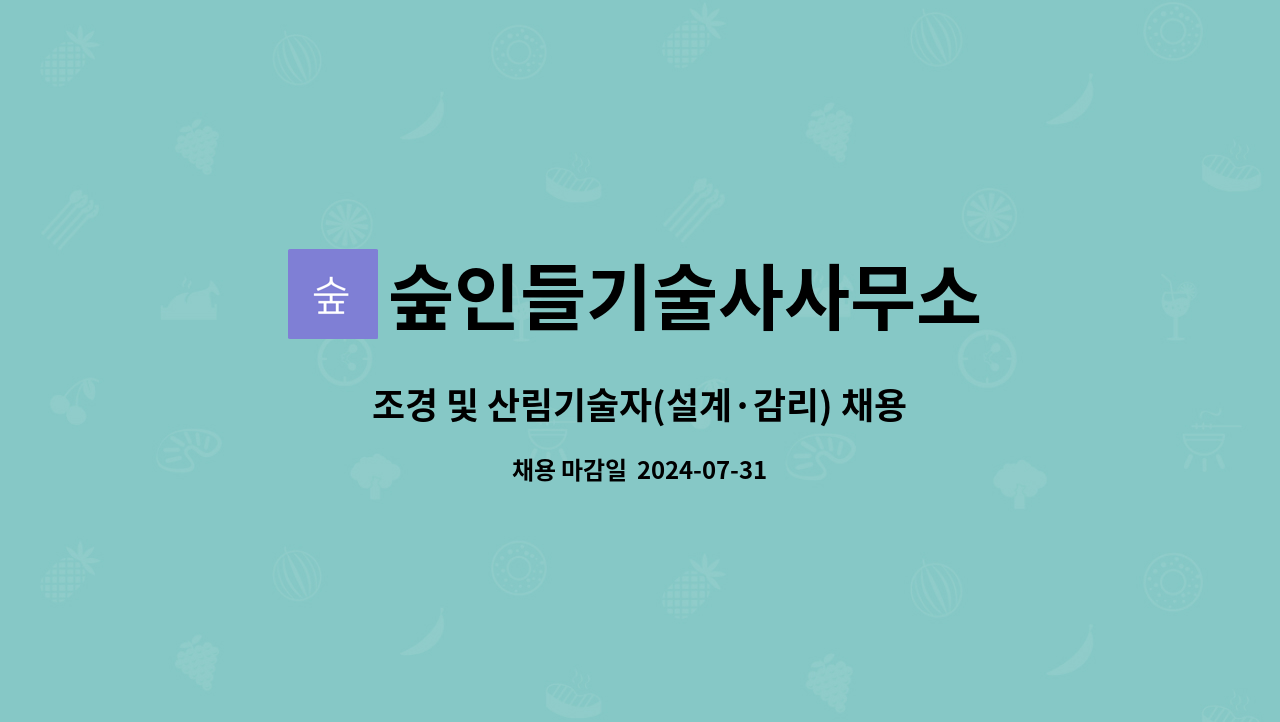 숲인들기술사사무소 - 조경 및 산림기술자(설계·감리) 채용 : 채용 메인 사진 (더팀스 제공)