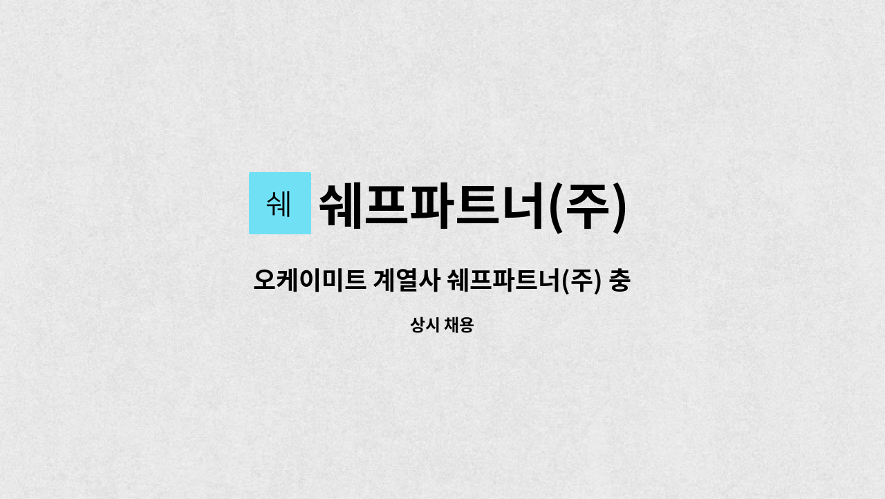 쉐프파트너(주) - 오케이미트 계열사 쉐프파트너(주) 충주공장 주간조 생산직 채용 : 채용 메인 사진 (더팀스 제공)