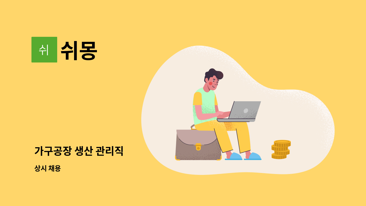 쉬몽 - 가구공장 생산 관리직 : 채용 메인 사진 (더팀스 제공)