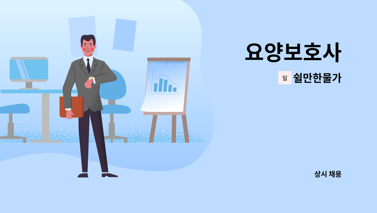 쉴만한물가 - 요양보호사 : 채용 메인 사진 (더팀스 제공)