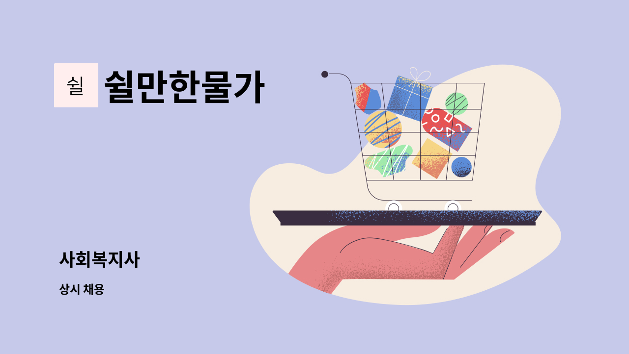 쉴만한물가 - 사회복지사 : 채용 메인 사진 (더팀스 제공)