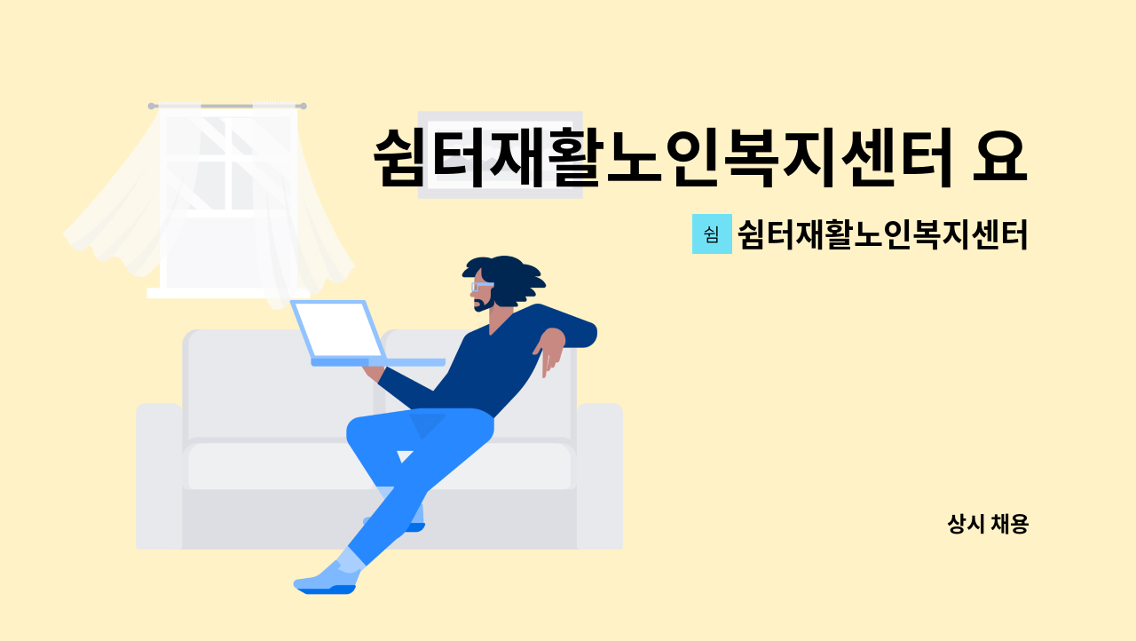 쉼터재활노인복지센터 - 쉼터재활노인복지센터 요양보호사 모집 : 채용 메인 사진 (더팀스 제공)