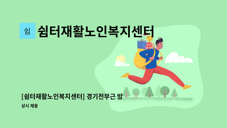 쉼터재활노인복지센터 - [쉼터재활노인복지센터] 경기전부근 방문요양보호사 채용 : 채용 메인 사진 (더팀스 제공)