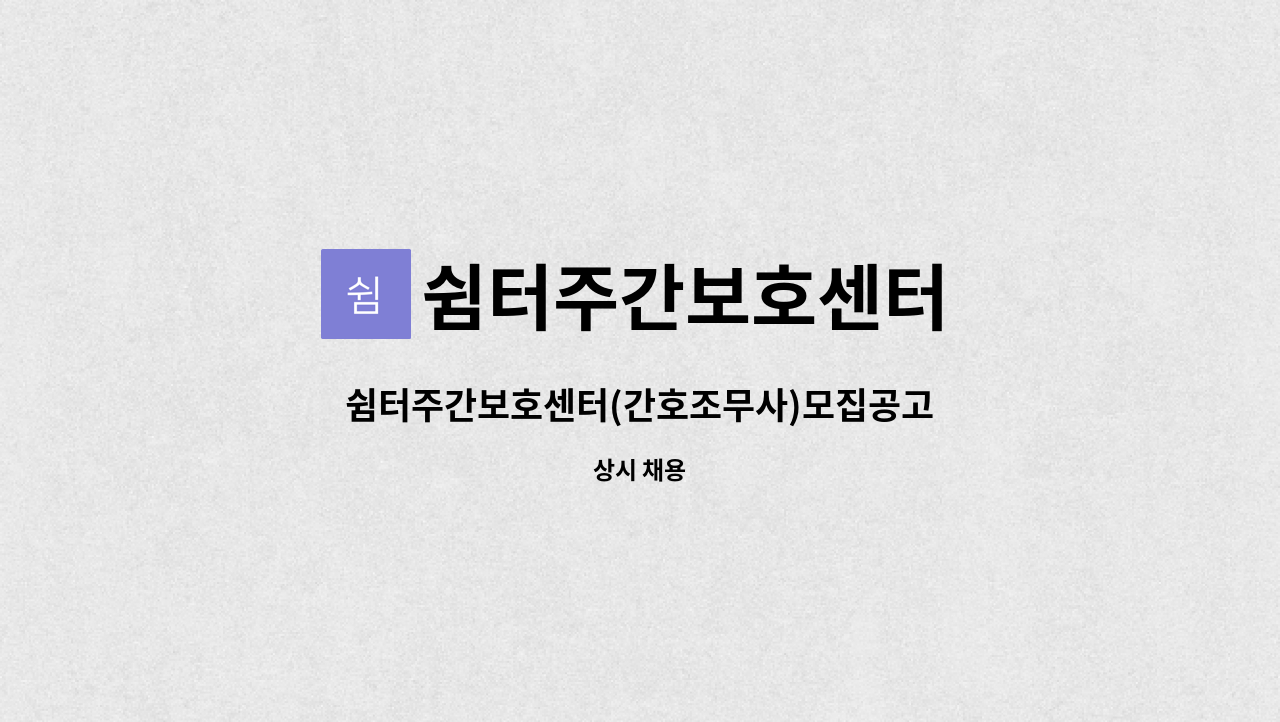 쉼터주간보호센터 - 쉼터주간보호센터(간호조무사)모집공고 : 채용 메인 사진 (더팀스 제공)