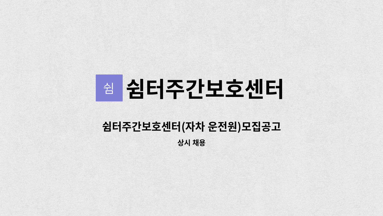 쉼터주간보호센터 - 쉼터주간보호센터(자차 운전원)모집공고 : 채용 메인 사진 (더팀스 제공)