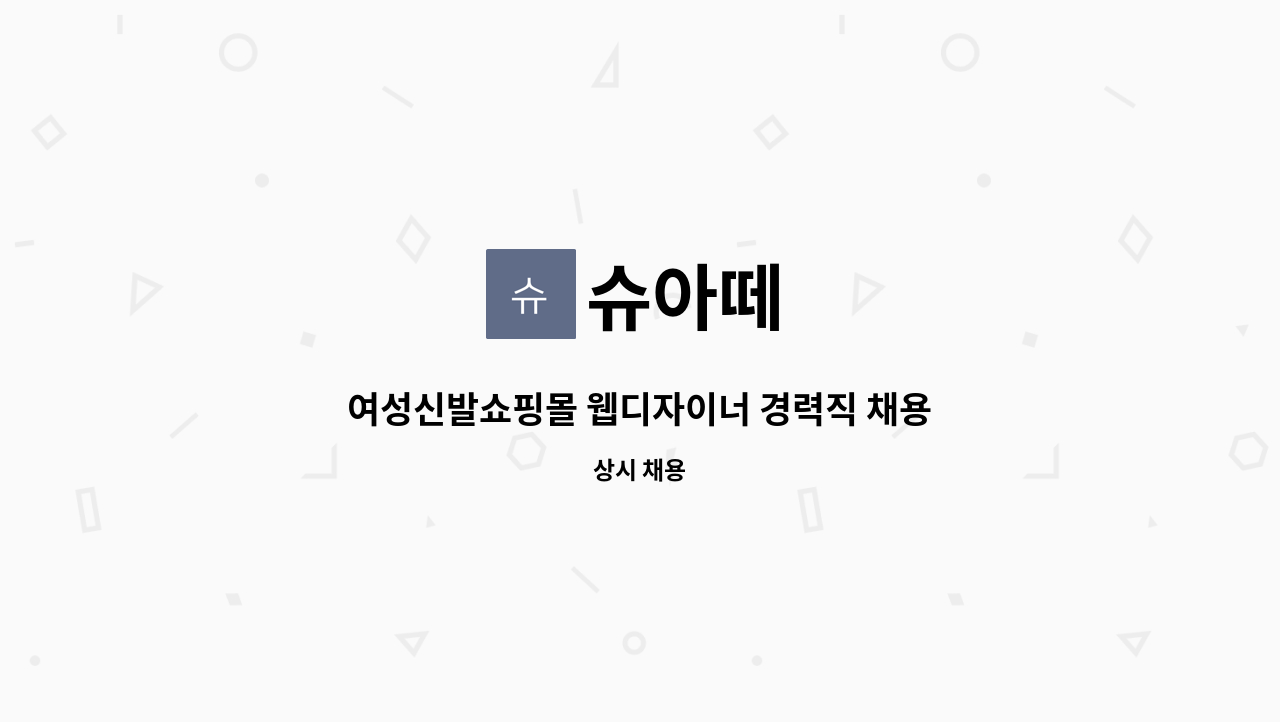 슈아떼 - 여성신발쇼핑몰 웹디자이너 경력직 채용 공고 : 채용 메인 사진 (더팀스 제공)