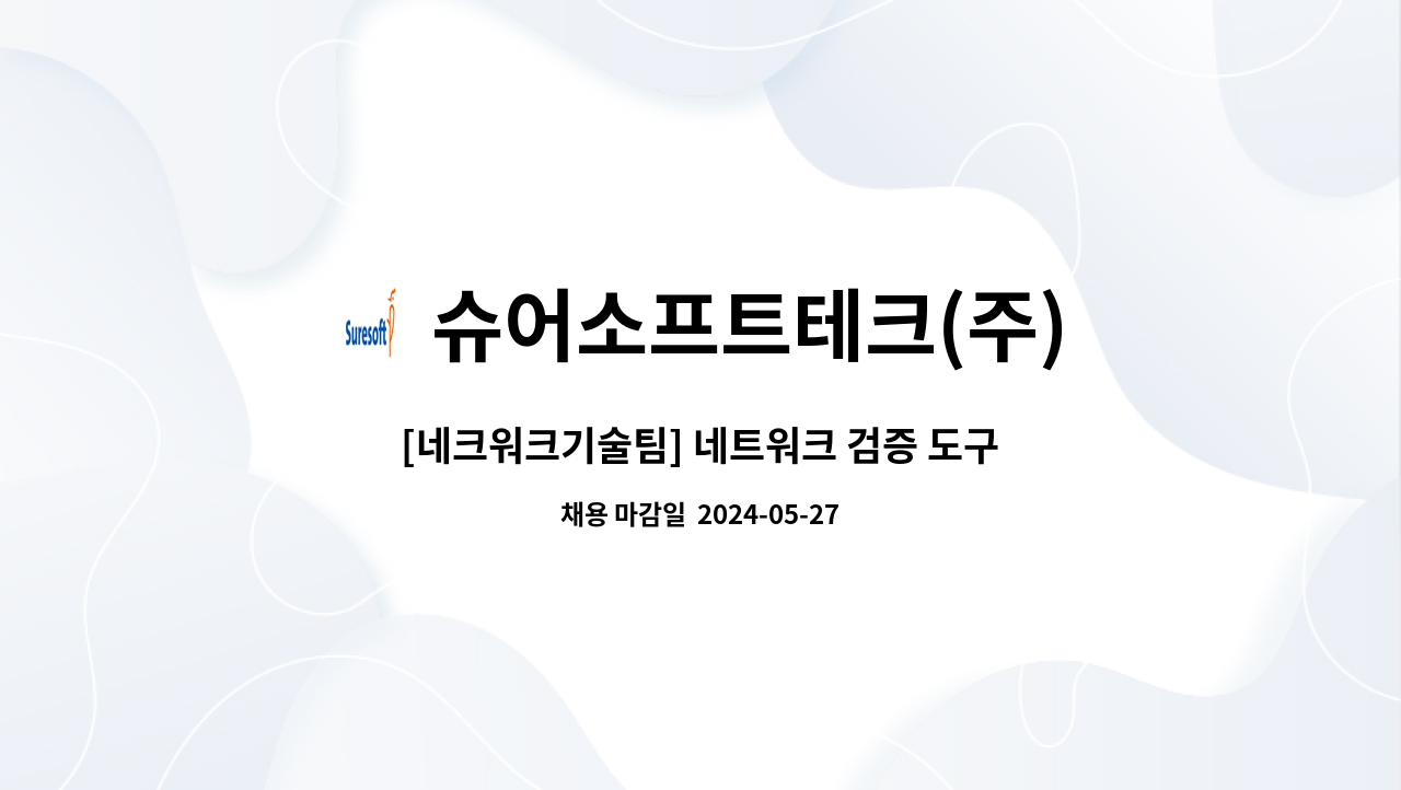 슈어소프트테크(주) - [네크워크기술팀] 네트워크 검증 도구 C# 개발 : 채용 메인 사진 (더팀스 제공)