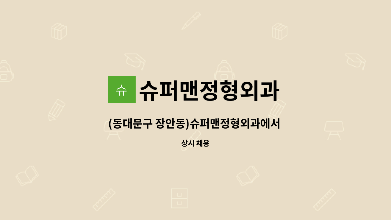 슈퍼맨정형외과 - (동대문구 장안동)슈퍼맨정형외과에서 병원 상담실장(RN,AN우대) 모집합니다! : 채용 메인 사진 (더팀스 제공)