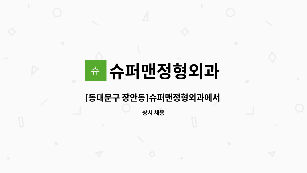 슈퍼맨정형외과 - [동대문구 장안동]슈퍼맨정형외과에서 야간파트타임 방사선사 모집합니다. : 채용 메인 사진 (더팀스 제공)