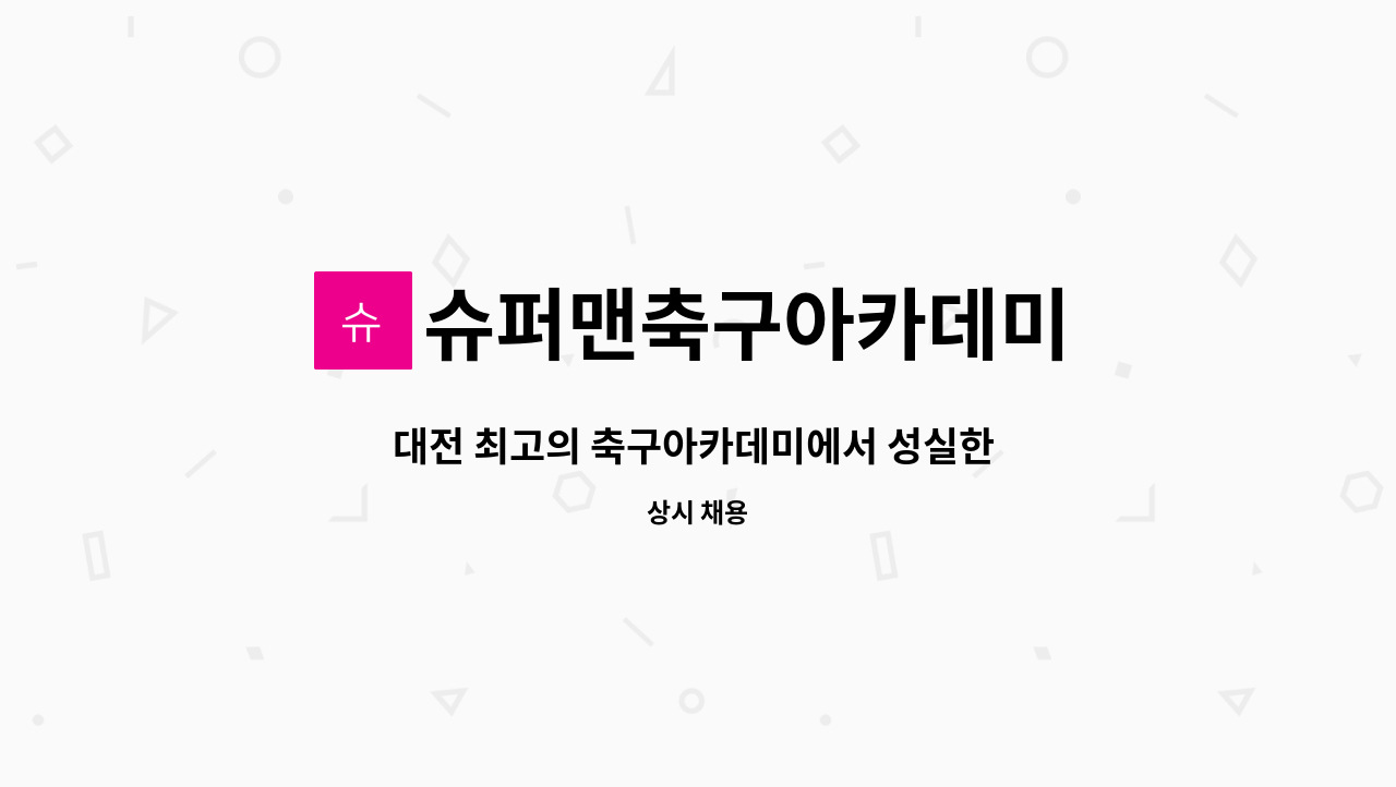 슈퍼맨축구아카데미 - 대전 최고의 축구아카데미에서 성실한 코치님 모십니다!!! : 채용 메인 사진 (더팀스 제공)