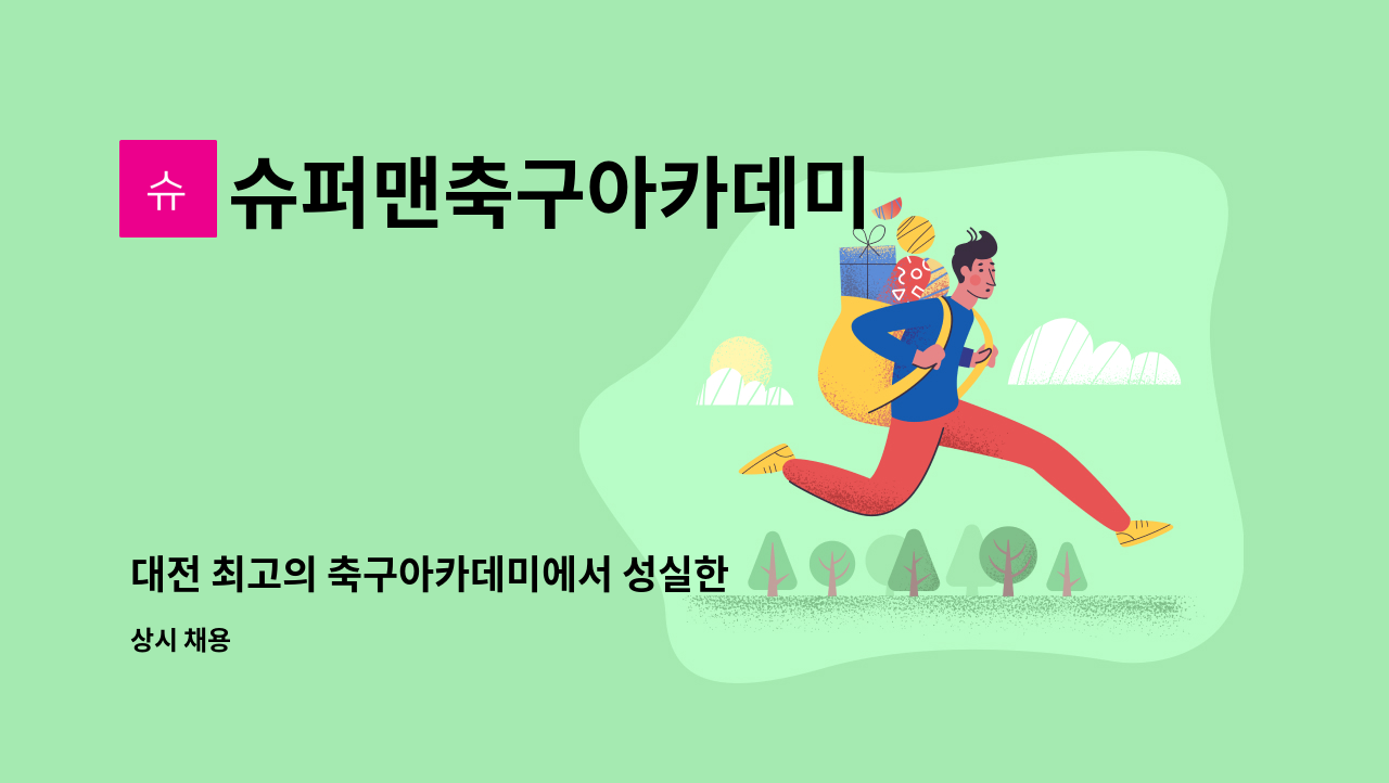 슈퍼맨축구아카데미 - 대전 최고의 축구아카데미에서 성실한 코치님 모십니다!!! : 채용 메인 사진 (더팀스 제공)