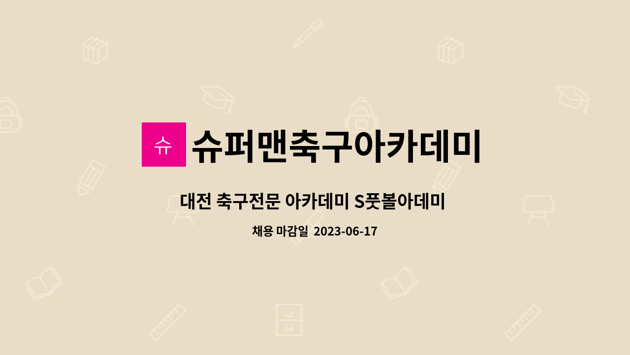 슈퍼맨축구아카데미 - 대전 축구전문 아카데미 S풋볼아데미 코치 채용공고 : 채용 메인 사진 (더팀스 제공)