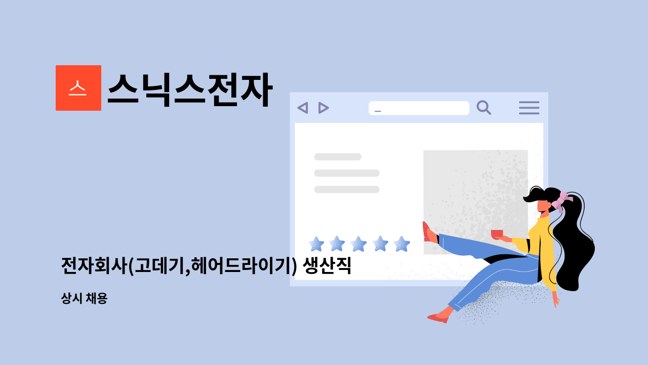 스닉스전자 - 전자회사(고데기,헤어드라이기) 생산직 /생산지원 모집 : 채용 메인 사진 (더팀스 제공)