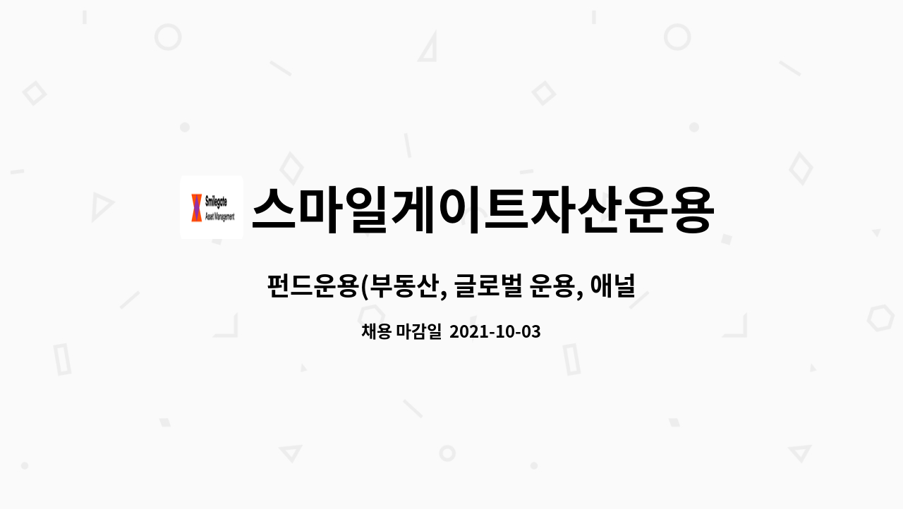 스마일게이트자산운용 - 펀드운용(부동산, 글로벌 운용, 애널리스트) : 채용 메인 사진 (더팀스 제공)