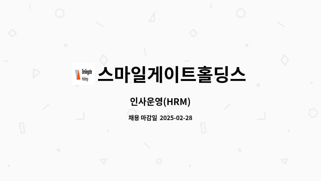 스마일게이트홀딩스 - 인사운영(HRM) : 채용 메인 사진 (더팀스 제공)