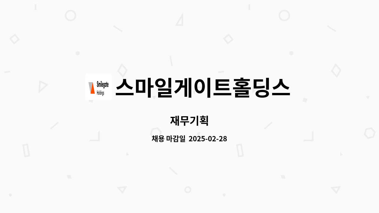 스마일게이트홀딩스 - 재무기획 : 채용 메인 사진 (더팀스 제공)