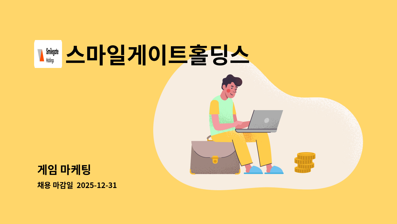 스마일게이트홀딩스 - 게임 마케팅 : 채용 메인 사진 (더팀스 제공)