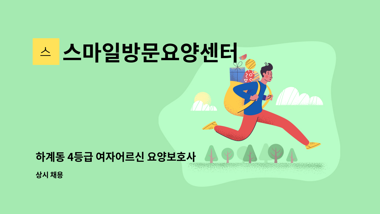 스마일방문요양센터 - 하계동 4등급 여자어르신 요양보호사 구인 : 채용 메인 사진 (더팀스 제공)