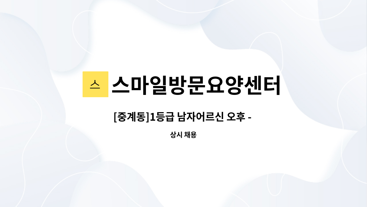 스마일방문요양센터 - [중계동]1등급 남자어르신 오후 - 재가 요양보호사 모집 : 채용 메인 사진 (더팀스 제공)