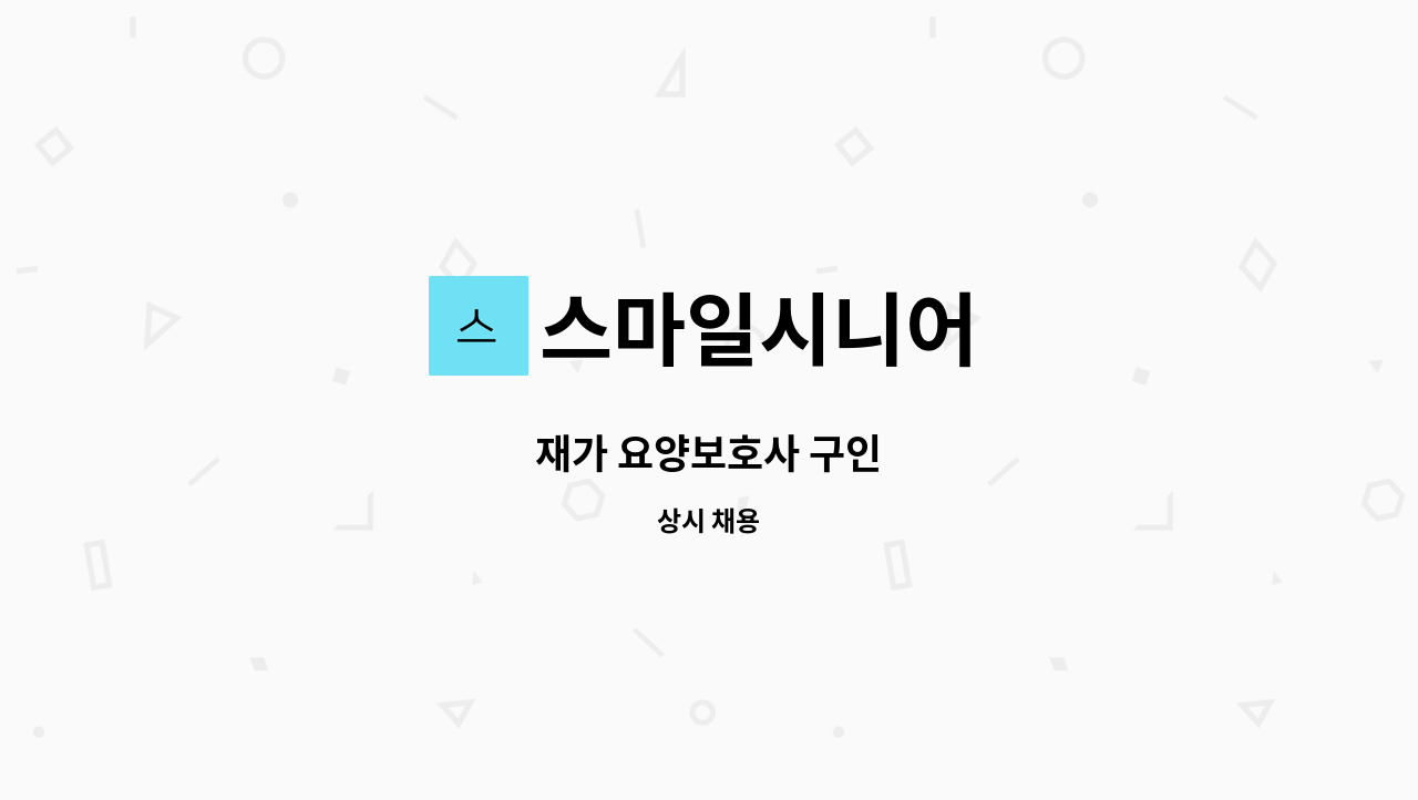 스마일시니어 - 재가 요양보호사 구인 : 채용 메인 사진 (더팀스 제공)