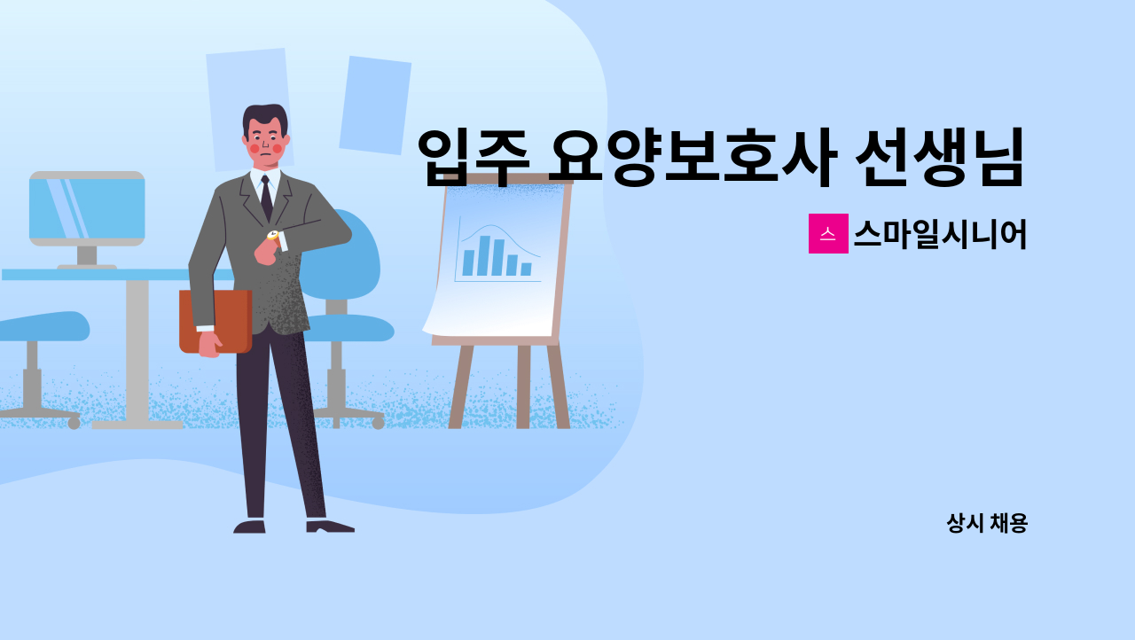 스마일시니어 - 입주 요양보호사 선생님을 모십니다 : 채용 메인 사진 (더팀스 제공)