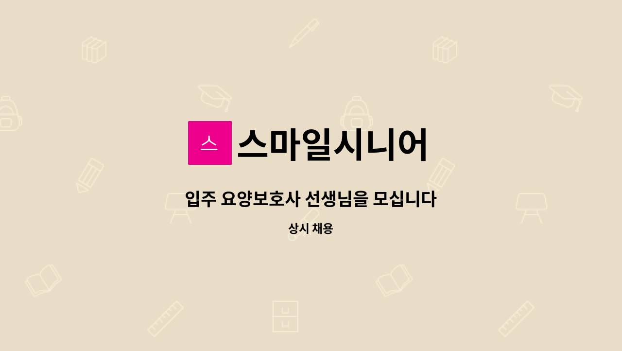 스마일시니어 - 입주 요양보호사 선생님을 모십니다 : 채용 메인 사진 (더팀스 제공)