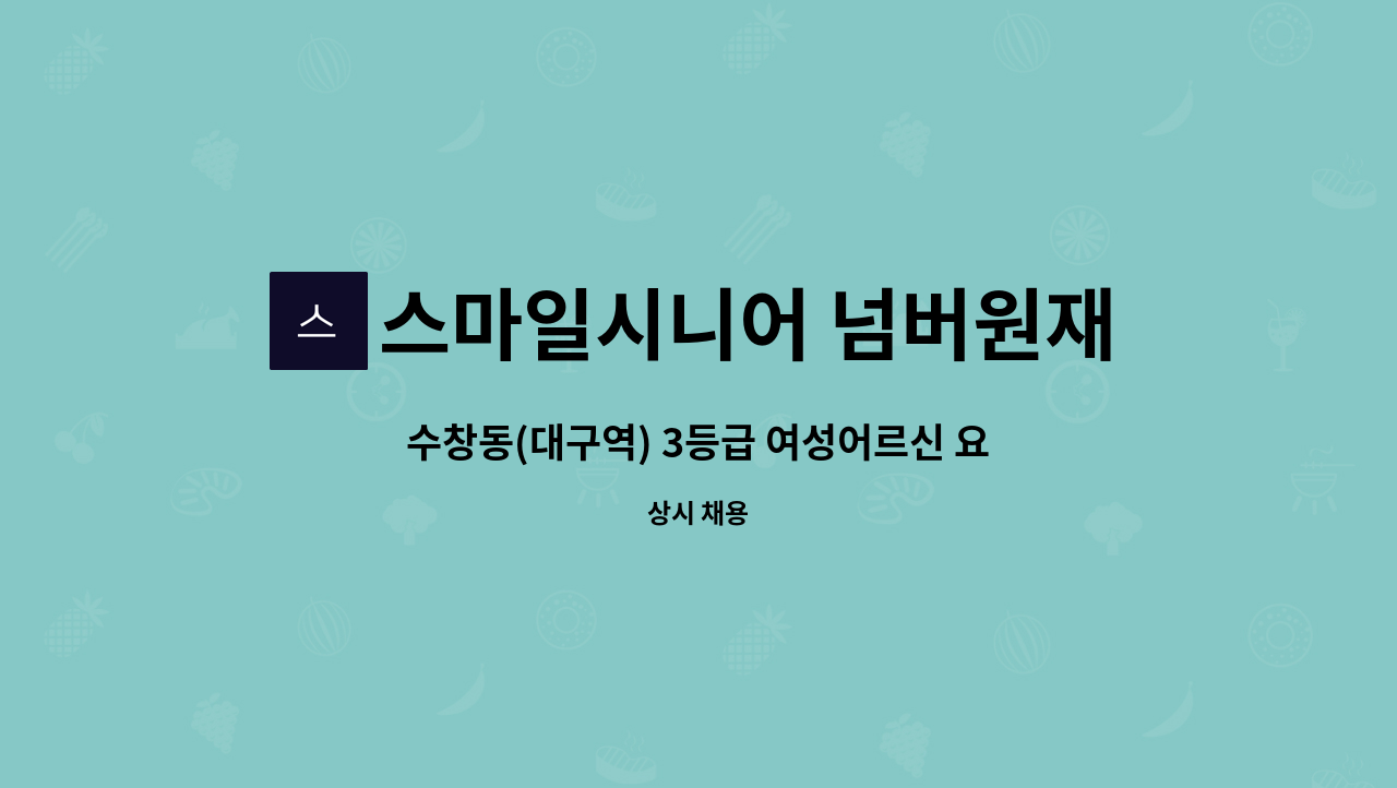 스마일시니어 넘버원재가노인복지센터 - 수창동(대구역) 3등급 여성어르신 요양보호사 모십니다. : 채용 메인 사진 (더팀스 제공)