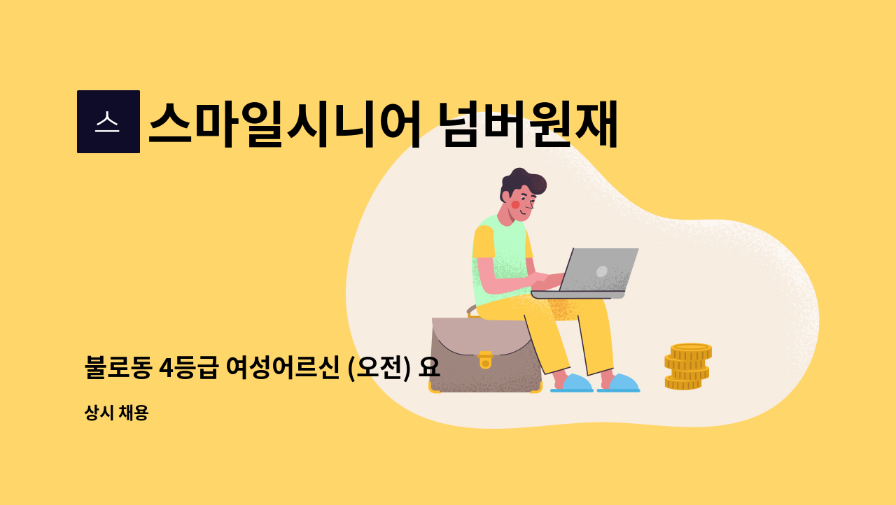 스마일시니어 넘버원재가노인복지센터 - 불로동 4등급 여성어르신 (오전) 요양보호사 모집합니다. : 채용 메인 사진 (더팀스 제공)