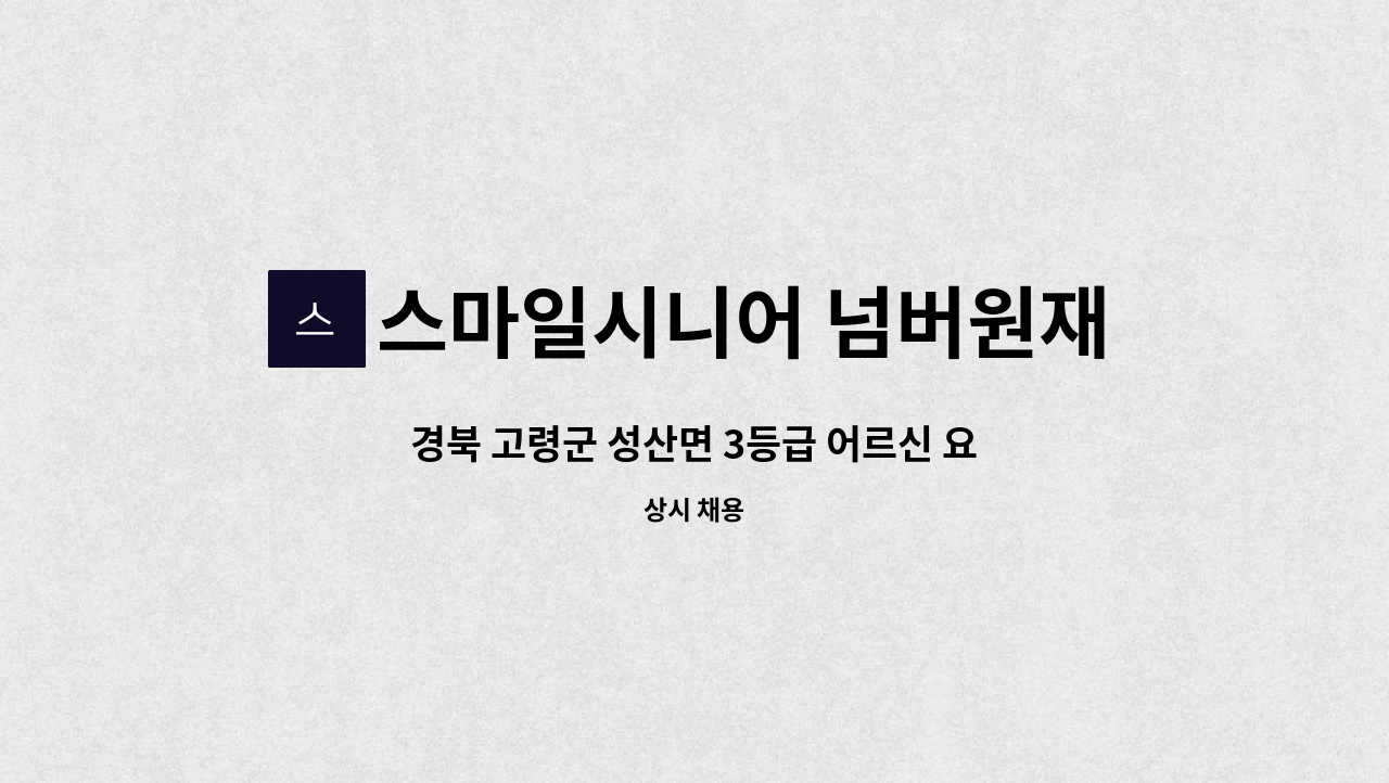 스마일시니어 넘버원재가노인복지센터 - 경북 고령군 성산면 3등급 어르신 요양보호사 모십니다. : 채용 메인 사진 (더팀스 제공)
