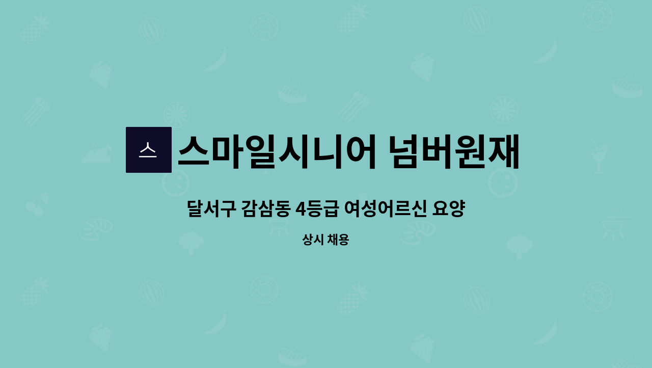 스마일시니어 넘버원재가노인복지센터 - 달서구 감삼동 4등급 여성어르신 요양보호사 모십니다. : 채용 메인 사진 (더팀스 제공)