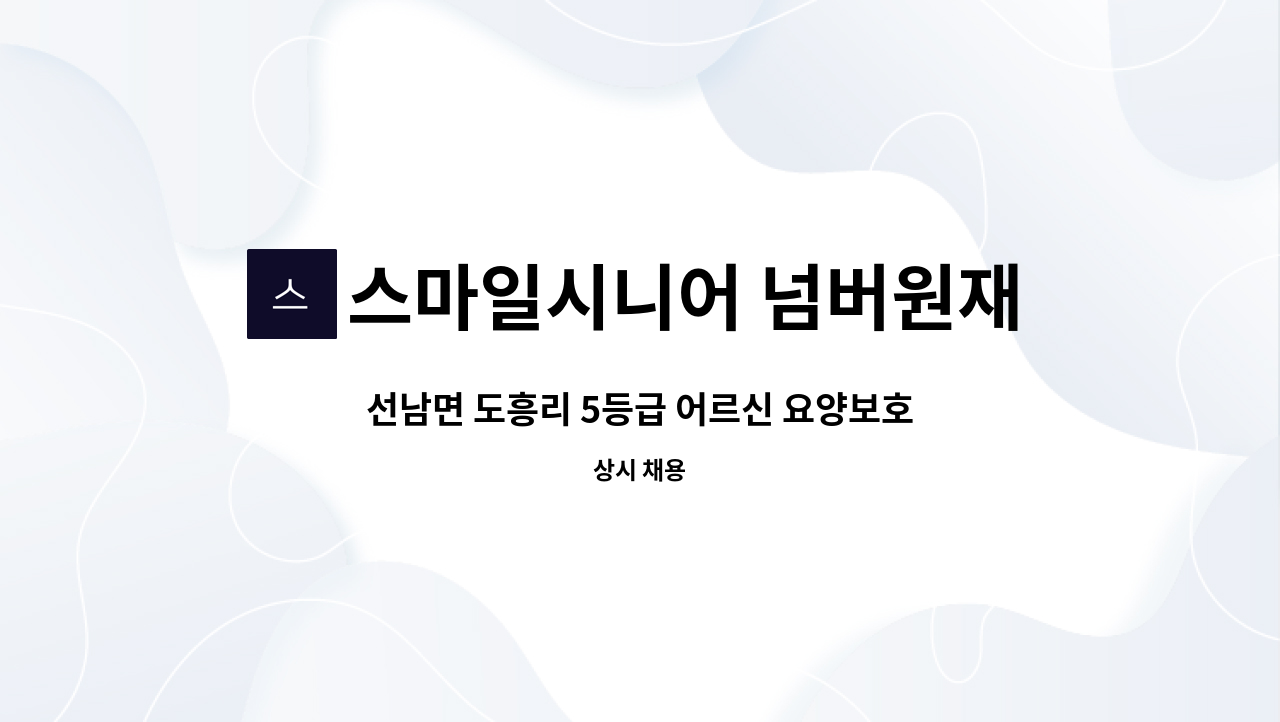 스마일시니어 넘버원재가노인복지센터 - 선남면 도흥리 5등급 어르신 요양보호사 모십니다. : 채용 메인 사진 (더팀스 제공)