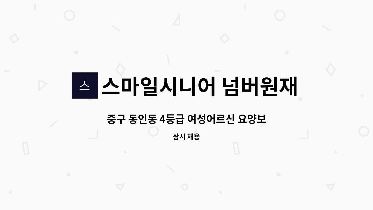 스마일시니어 넘버원재가노인복지센터 - 중구 동인동 4등급 여성어르신 요양보호사 모십니다. : 채용 메인 사진 (더팀스 제공)
